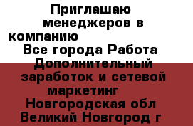 Приглашаю  менеджеров в компанию  nl internatIonal  - Все города Работа » Дополнительный заработок и сетевой маркетинг   . Новгородская обл.,Великий Новгород г.